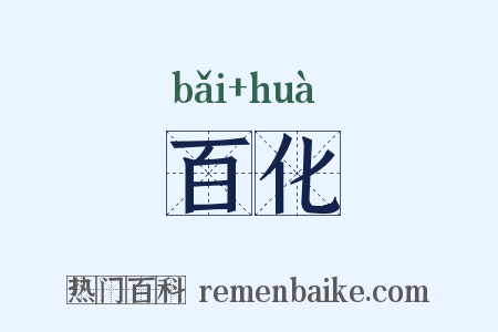 百化是什么意思的图片
